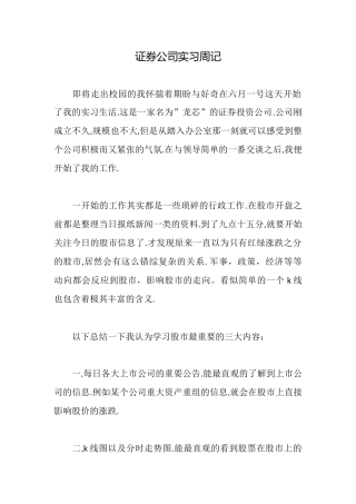 证券公司实习周记