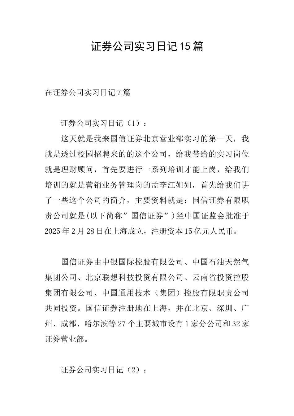 证券公司实习日记15篇_第1页