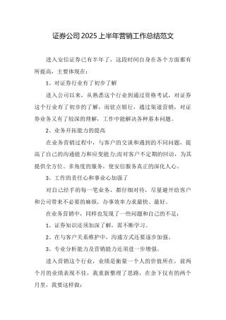 证券公司2025上半年营销工作总结范文