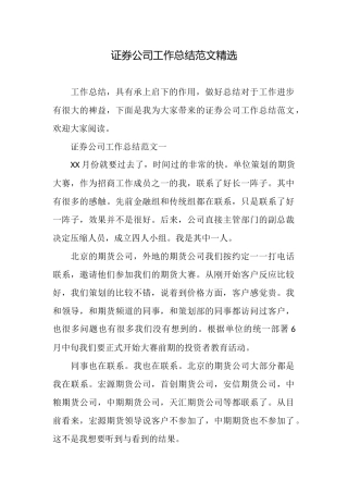 证券公司工作总结范文精选