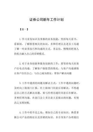 证券公司新年工作计划