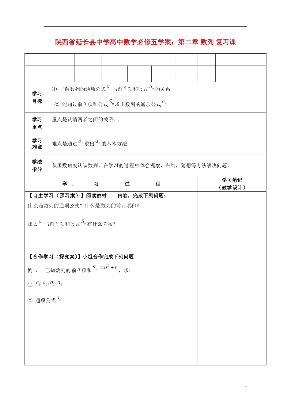 陕西省延长县中学高中数学 第二章 数列 复习课学案 新人教A版必修5_第1页