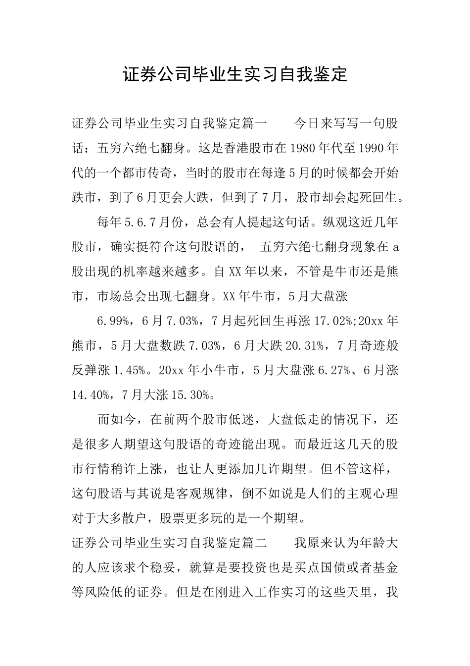 证券公司毕业生实习自我鉴定_第1页