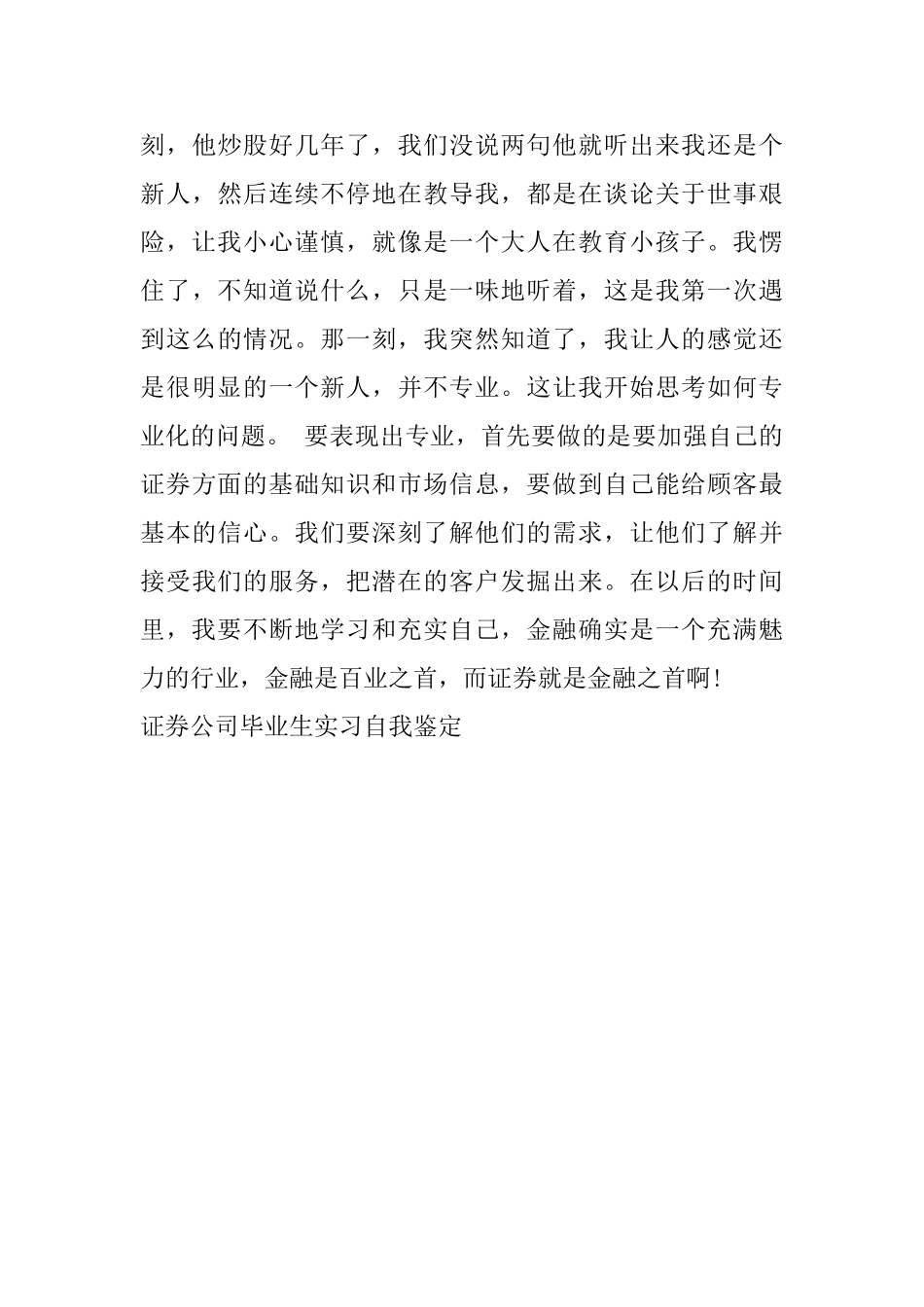 证券公司毕业生实习自我鉴定_第3页
