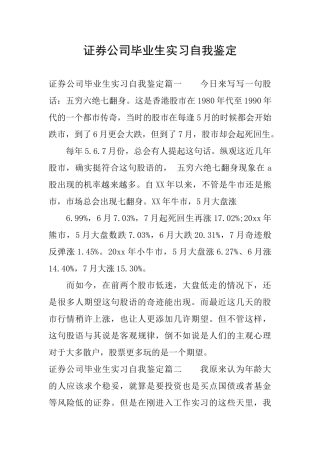 证券公司毕业生实习自我鉴定