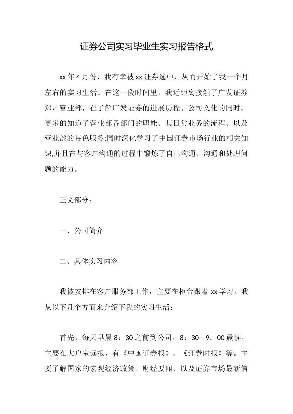 证券公司实习毕业生实习报告格式_第1页