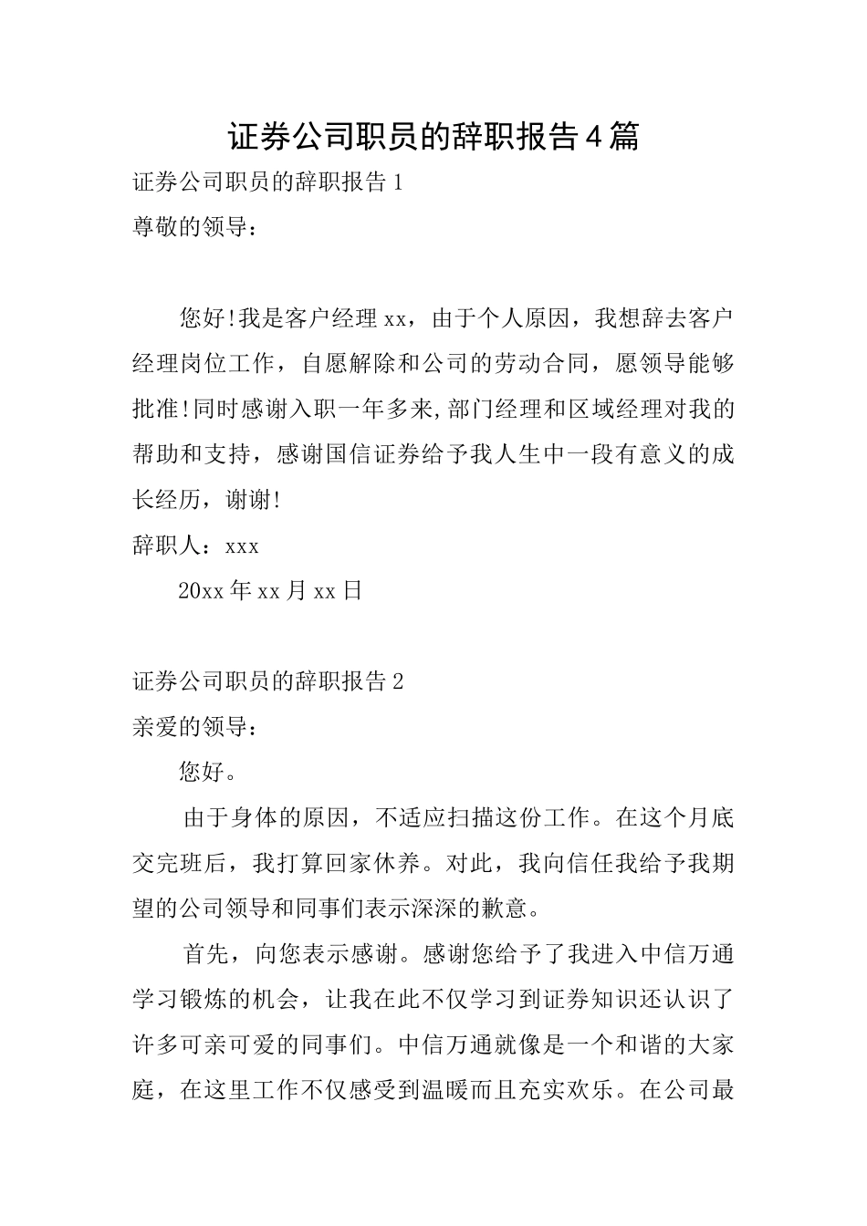 证券公司职员的辞职报告4篇_第1页