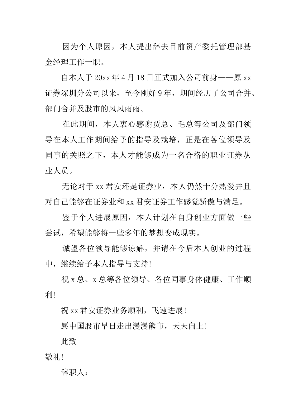 证券公司职员的辞职报告4篇_第3页