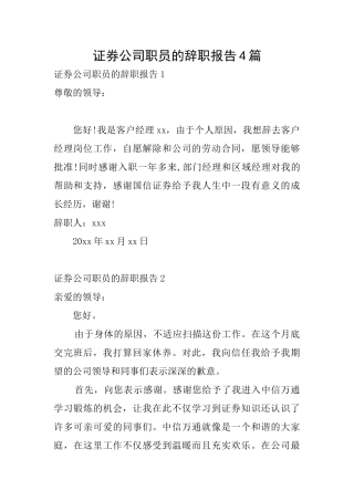 证券公司职员的辞职报告4篇
