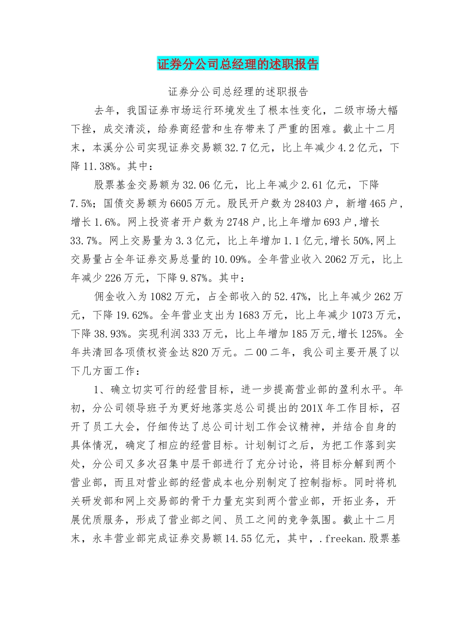 证券分公司总经理的述职报告_第1页