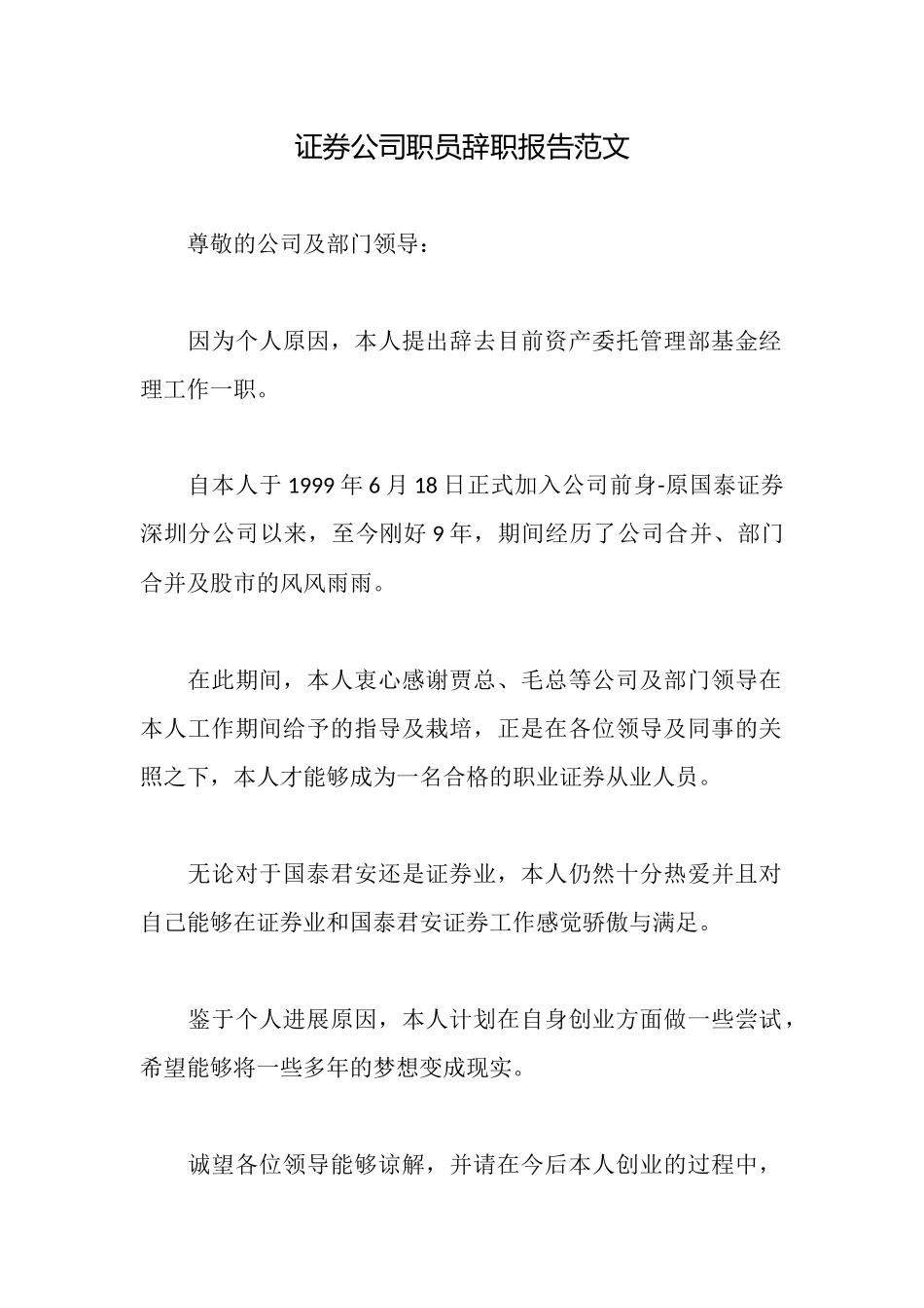 证券公司职员辞职报告范文_第1页