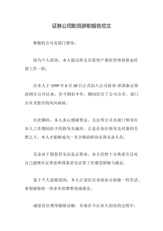 证券公司职员辞职报告范文