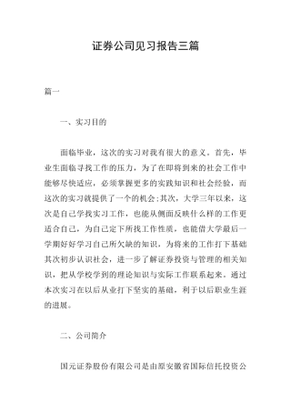 证券公司见习报告三篇