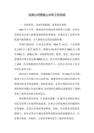 证券公司营销上半年工作总结