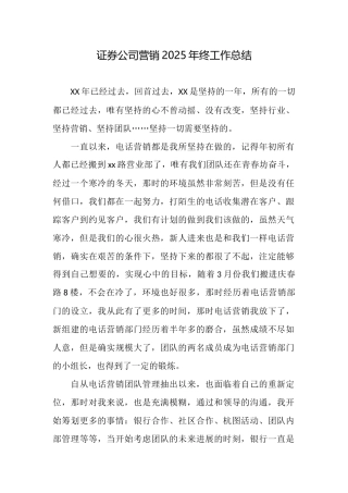 证券公司营销2025年终工作总结