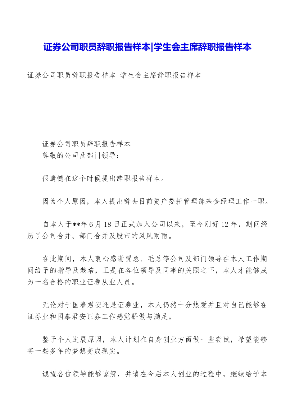 证券公司职员辞职报告样本学生会主席辞职报告样本_第1页