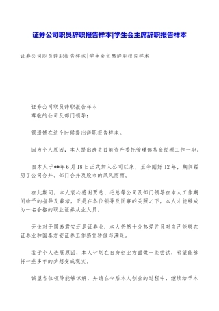 证券公司职员辞职报告样本学生会主席辞职报告样本