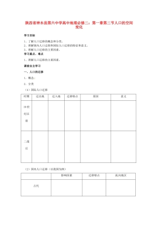 陕西省神木县第六中学高中地理 第一章第二节人口的空间变化学案 新人教版必修2