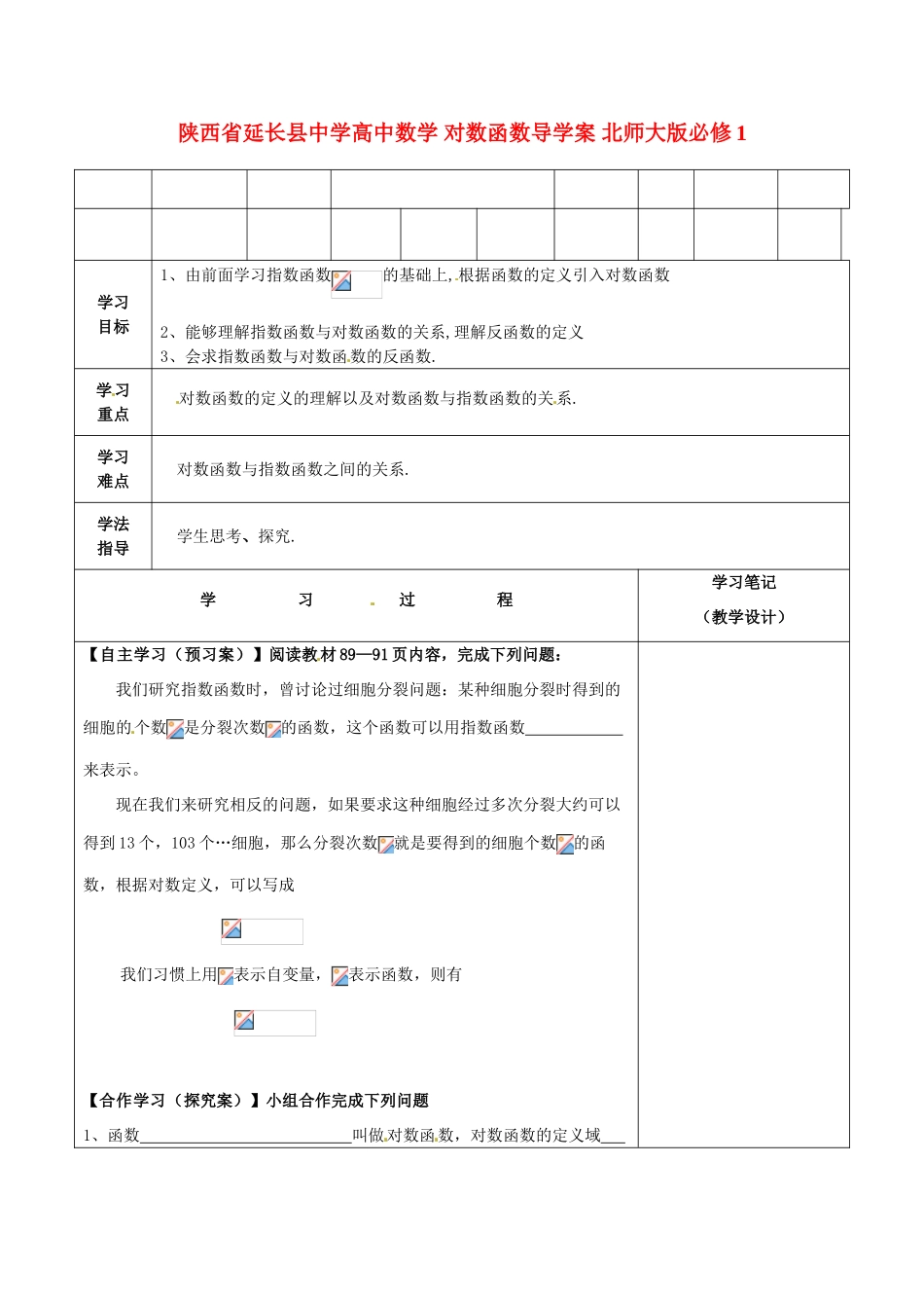 陕西省延长县中学高中数学 对数函数导学案 北师大版必修1_第1页