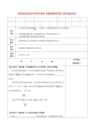 陕西省延长县中学高中数学 对数函数导学案 北师大版必修1