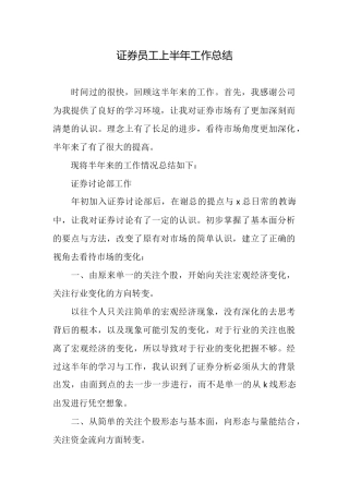 证券员工上半年工作总结