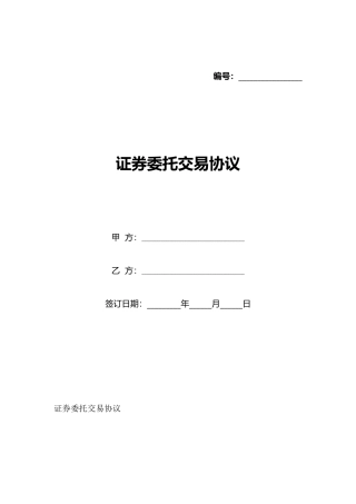 证券委托交易协议