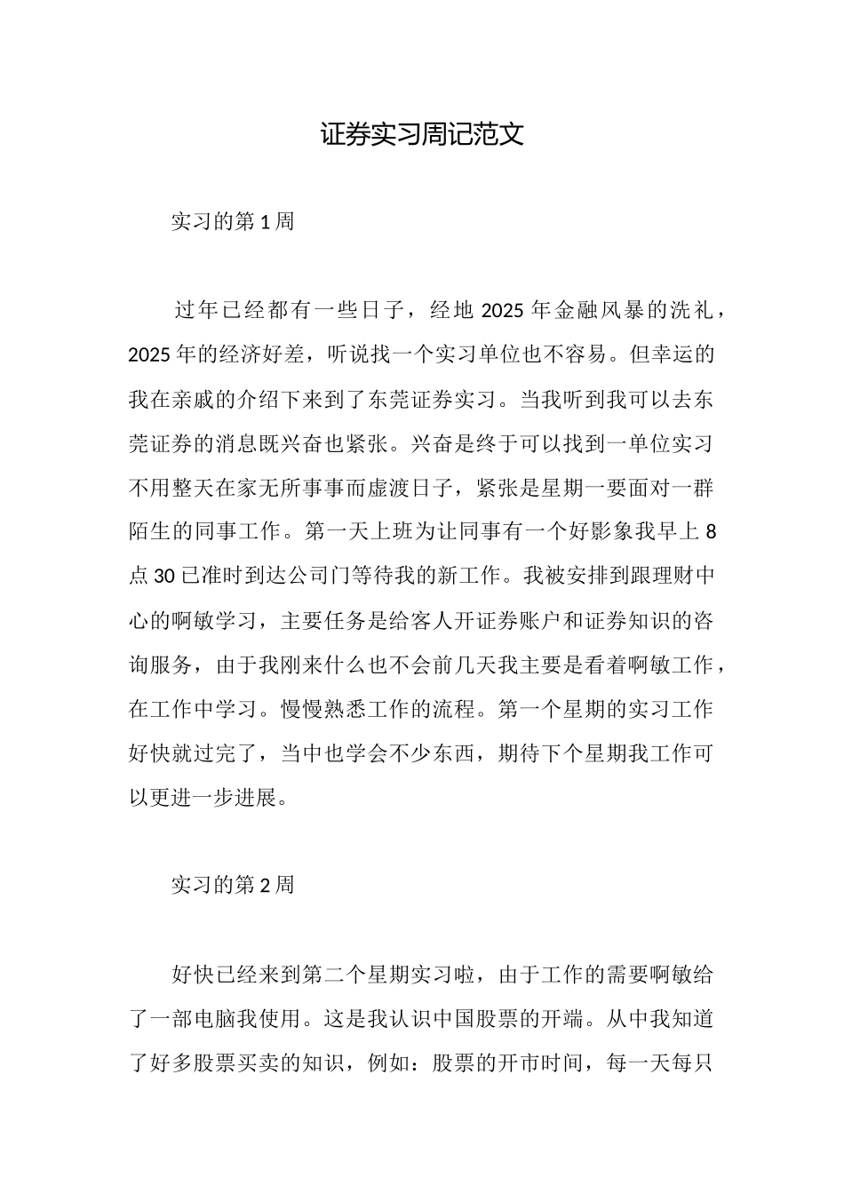 证券实习周记范文_第1页