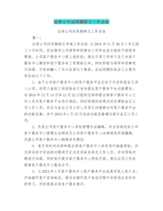 证券公司试用期转正工作总结