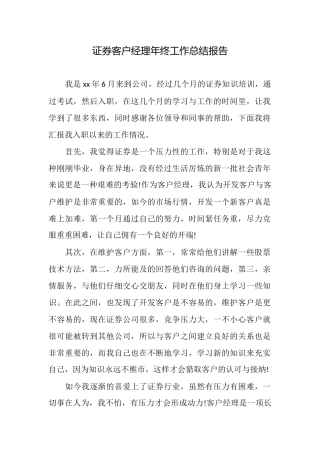 证券客户经理年终工作总结报告