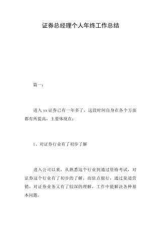 证券总经理个人年终工作总结