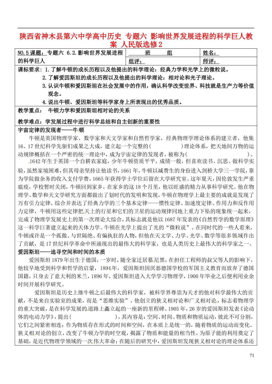 陕西省神木县第六中学高中历史 专题六 影响世界发展进程的科学巨人教案 人民版选修2_第1页