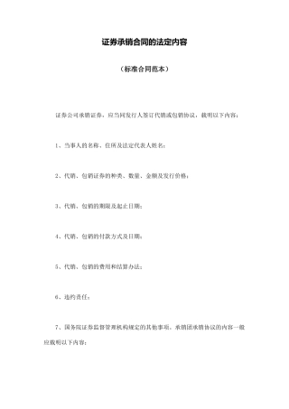 证券承销合同的法定内容