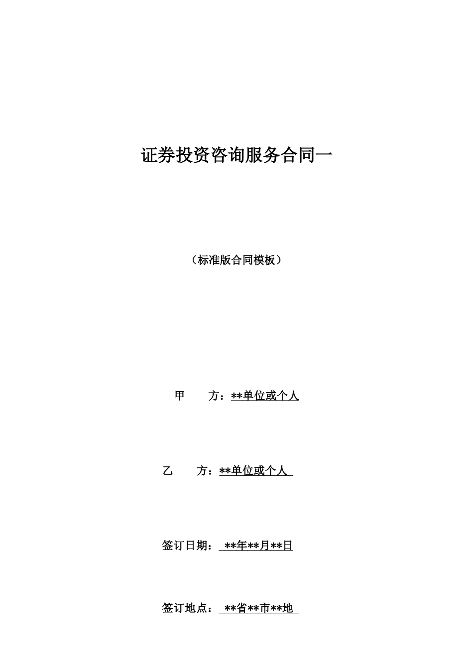 证券投资咨询服务合同一_第1页