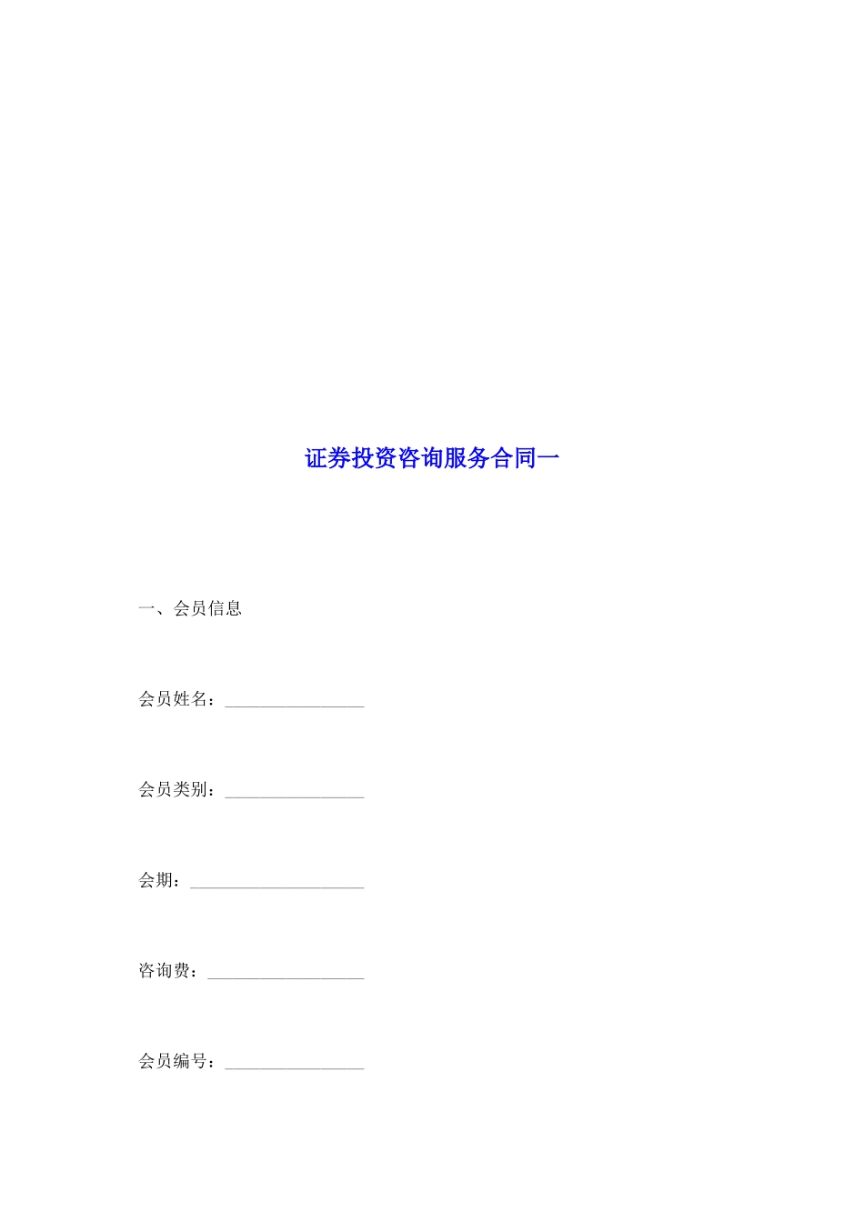 证券投资咨询服务合同一_第2页