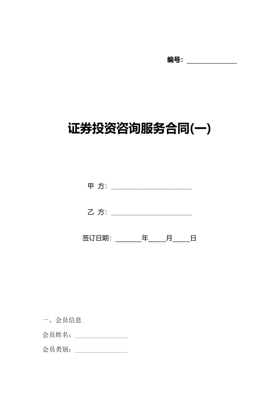 证券投资咨询服务合同(标准版)_第1页