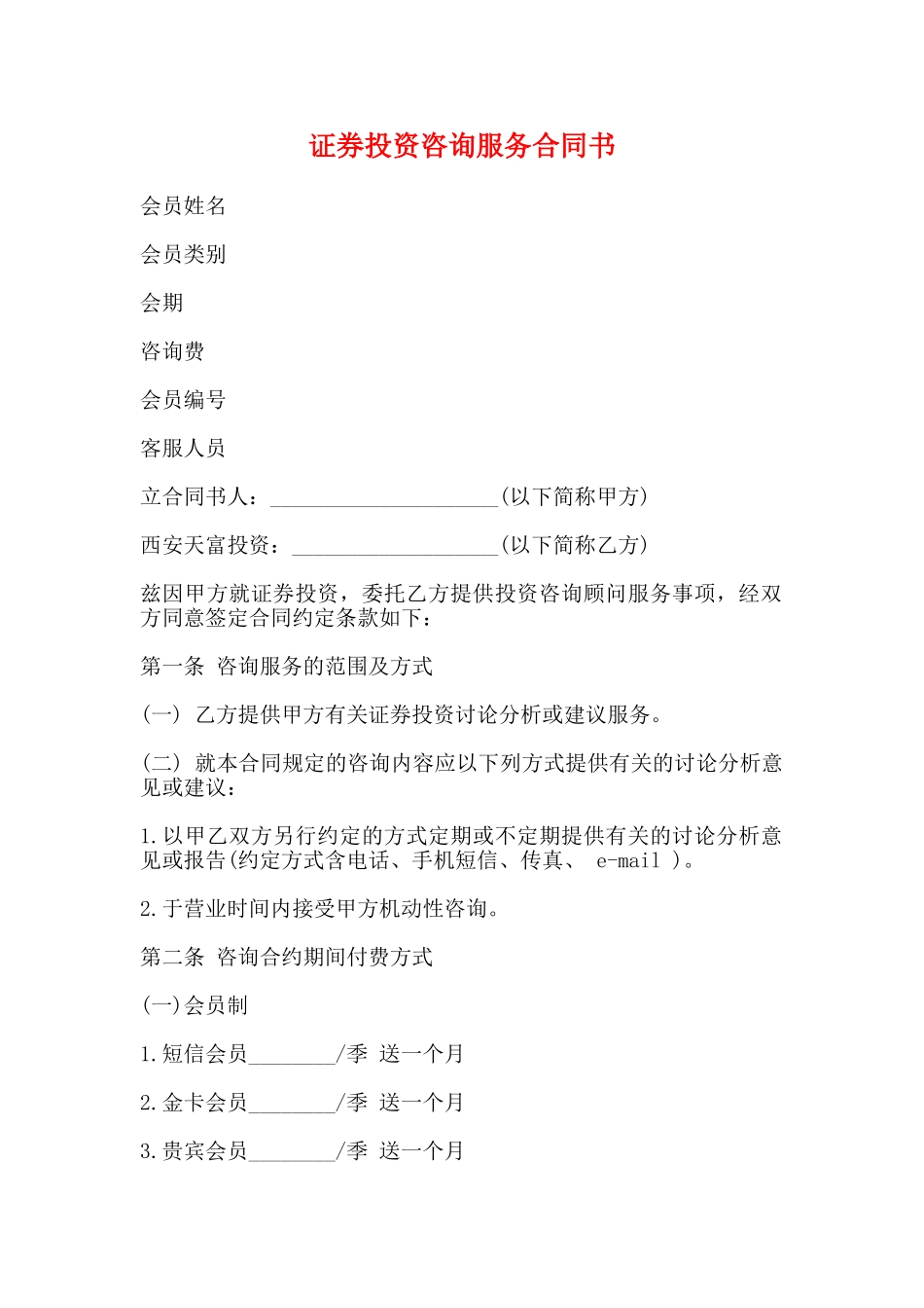 证券投资咨询服务合同书_第1页