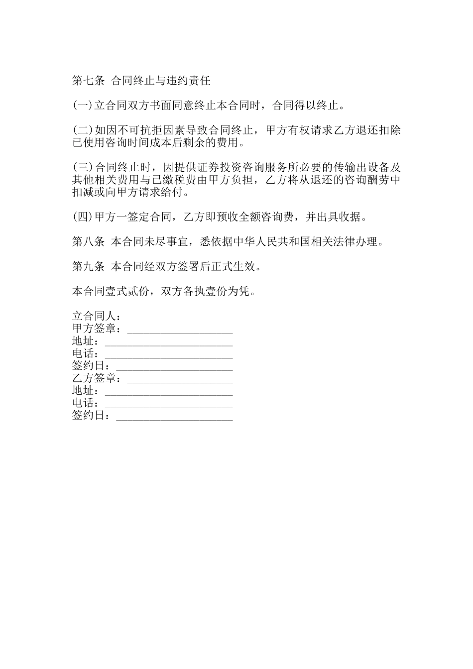 证券投资咨询服务合同书_第3页