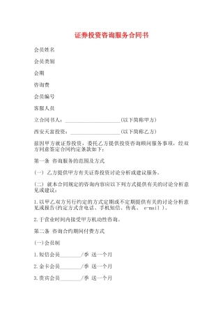 证券投资咨询服务合同书