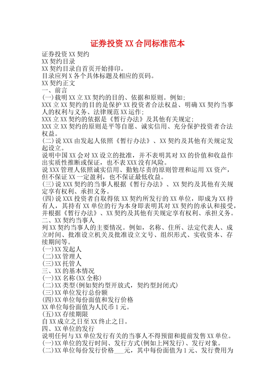 证券投资XX合同标准范本_第1页