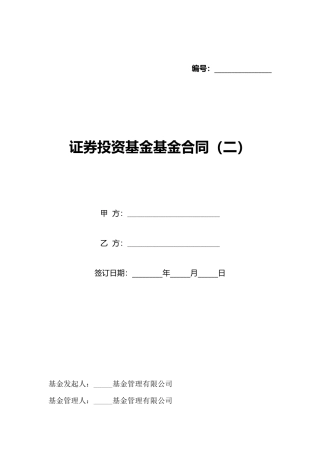 证券投资基金基金合同(二)(标准版)