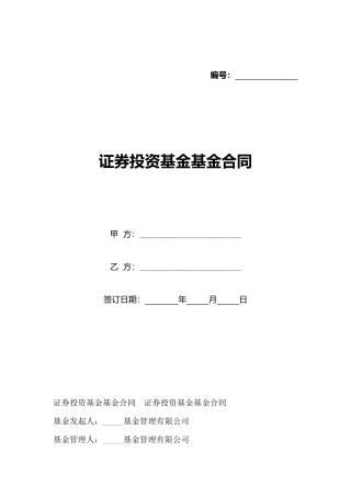 证券投资基金基金合同(标准版)