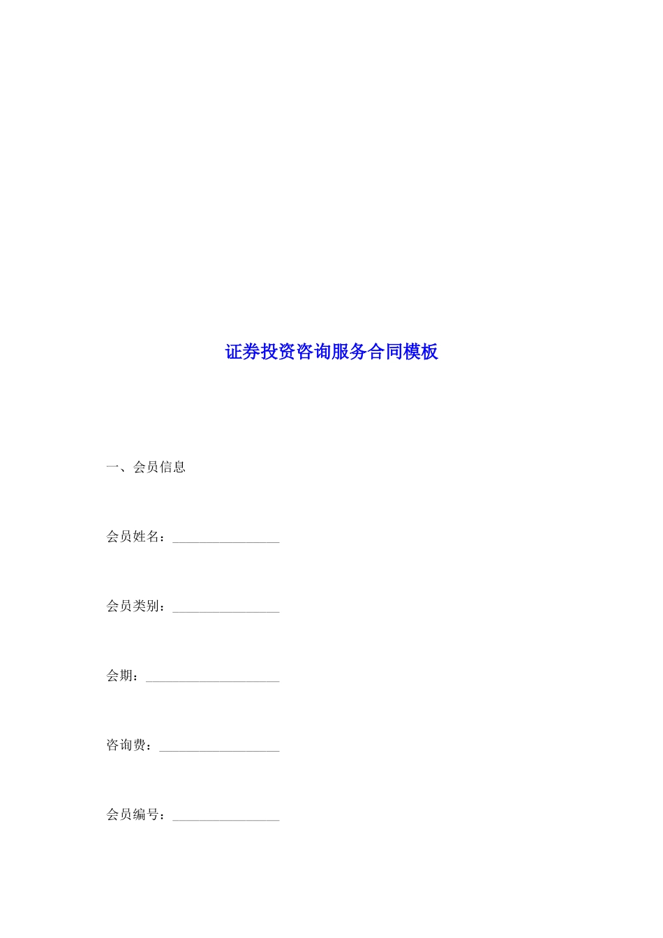 证券投资咨询服务合同模板_第2页