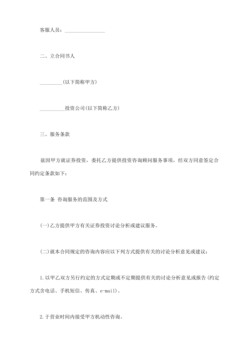 证券投资咨询服务合同模板_第3页