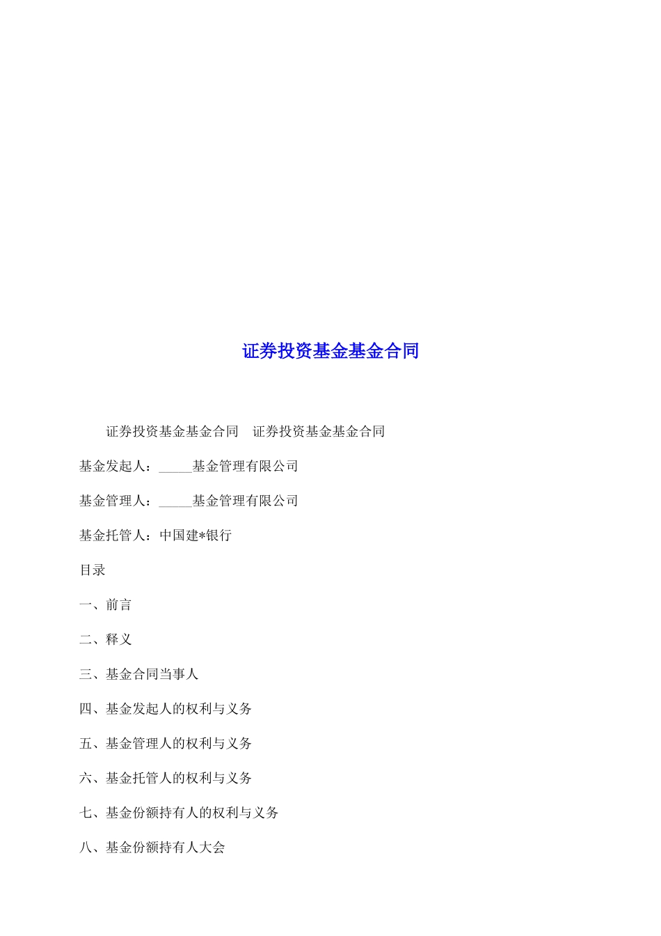 证券投资基金基金合同_第2页