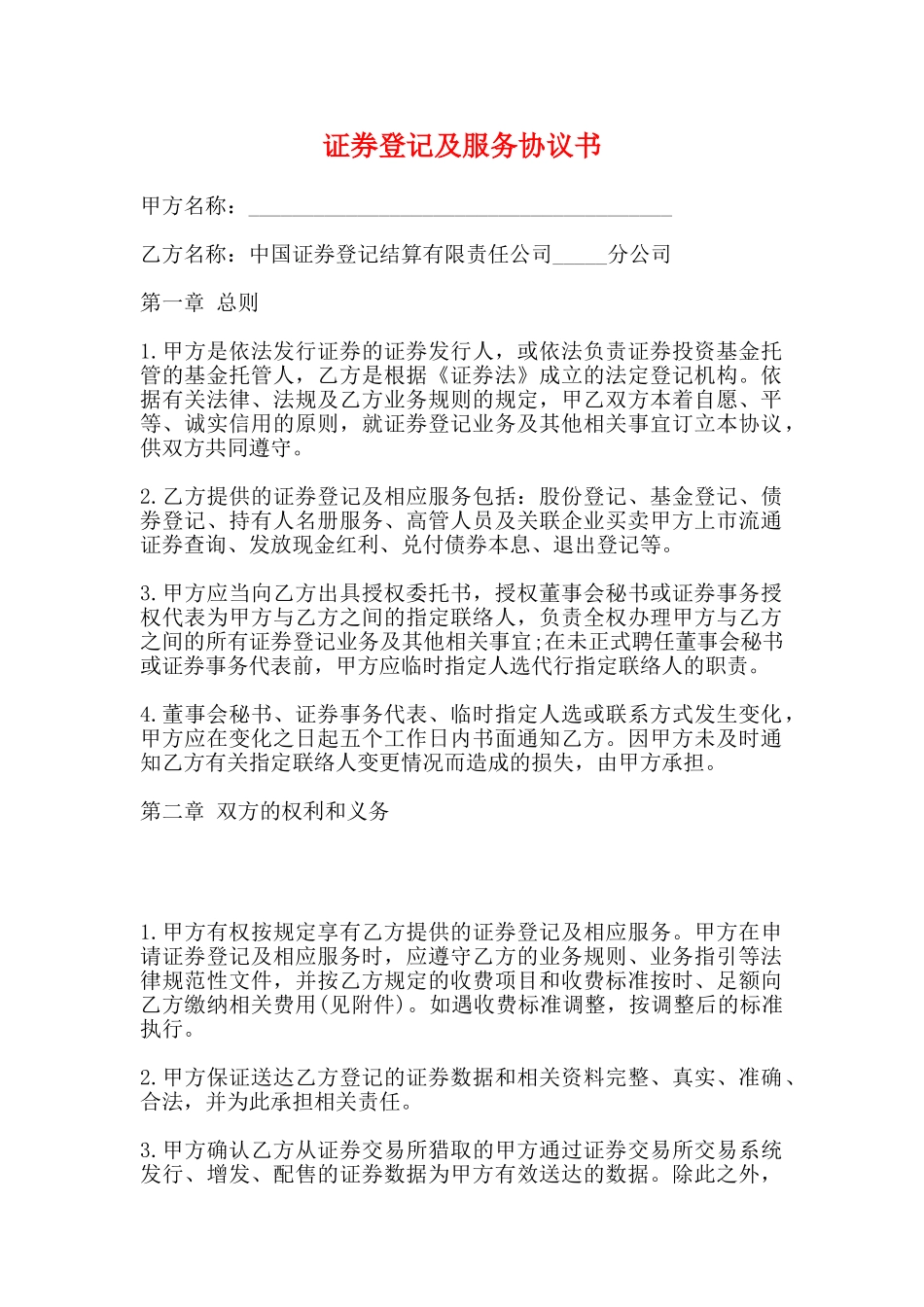 证券登记及服务协议书_第1页
