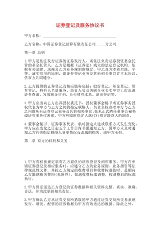 证券登记及服务协议书