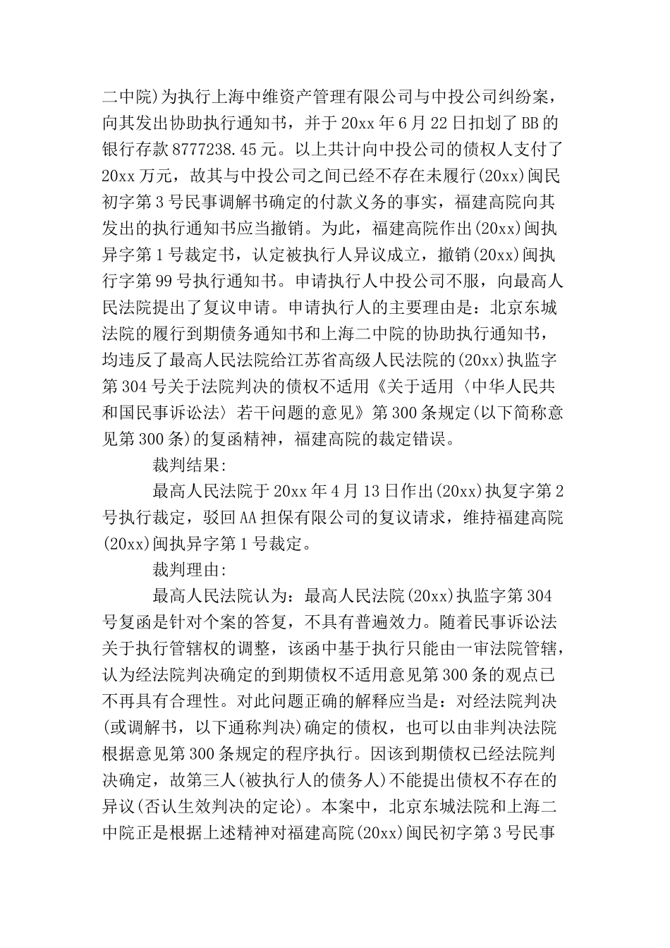 证券权益纠纷执行复议案案例_第2页