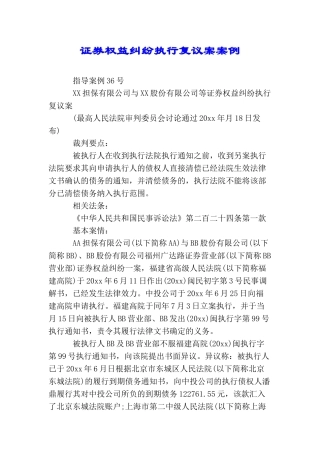 证券权益纠纷执行复议案案例