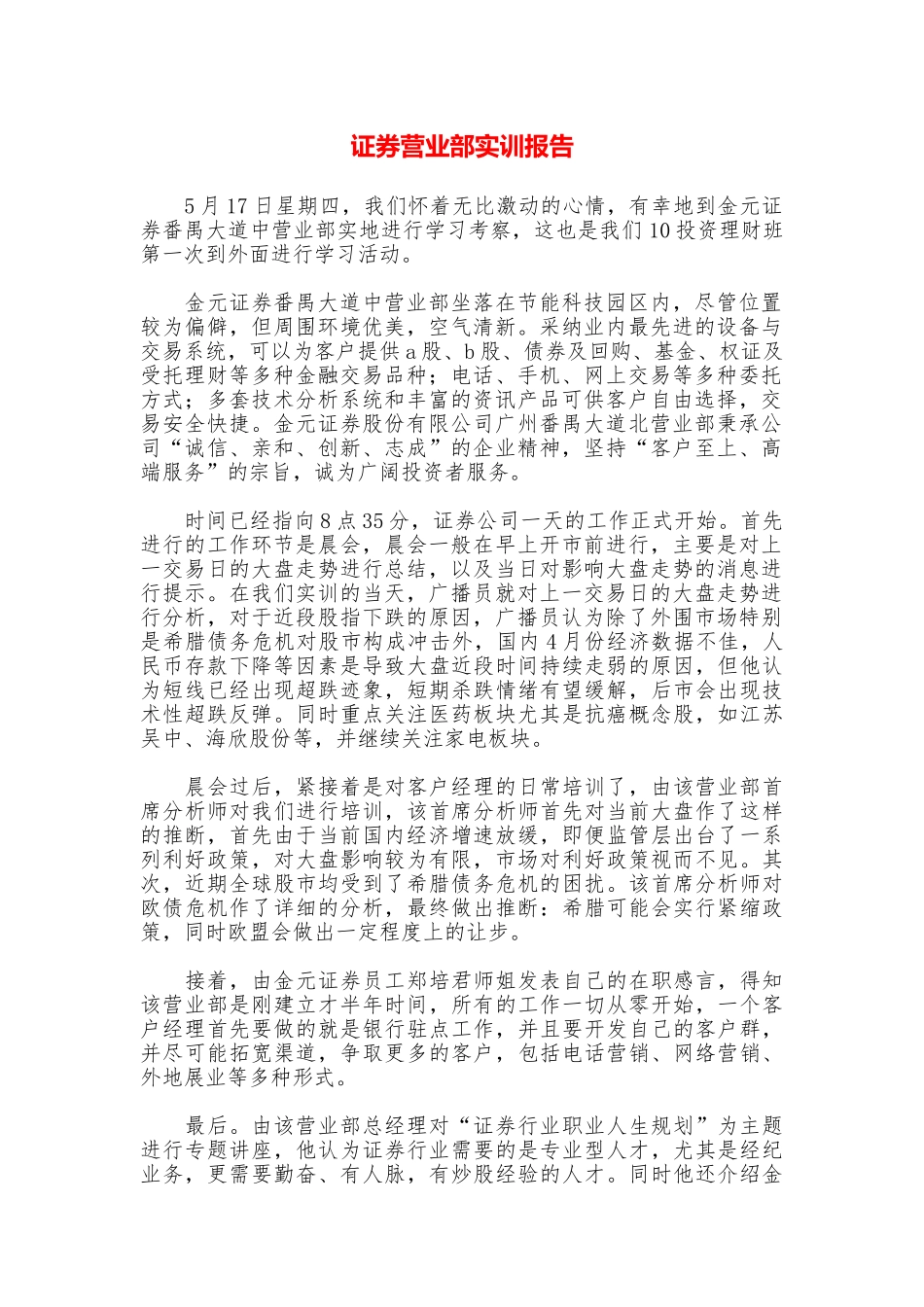 证券营业部实训报告_第1页