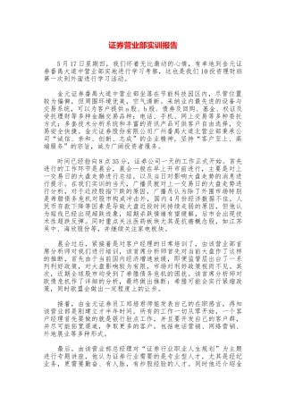 证券营业部实训报告